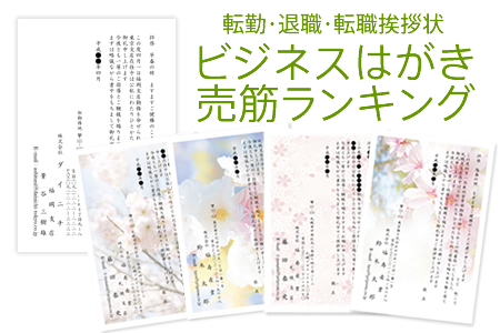 転勤 退職 ビジネスはがき人気デザインランキング 年賀状 挨拶状cardboxスタッフブログ