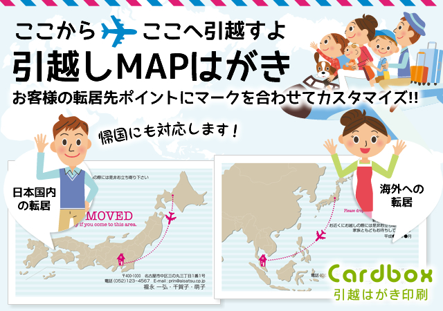 大人気 引越しmapはがき で海外や県外への転居お知らせ 年賀状 挨拶状cardboxスタッフブログ