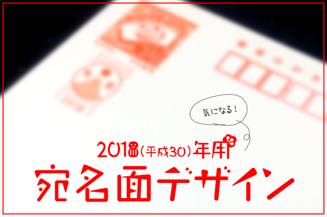 18年戌年年賀状 宛名面のデザインは 年賀状 挨拶状cardboxスタッフブログ